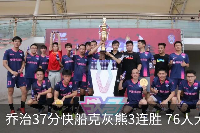 乔治37分快船克灰熊3连胜 76人大胜国王止连败