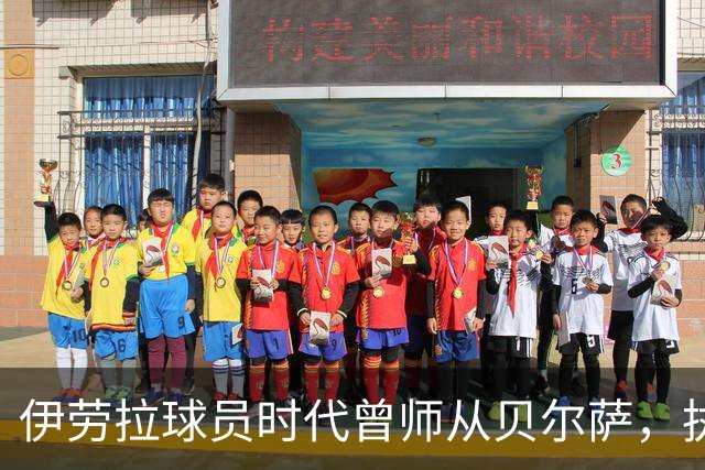 伊劳拉球员时代曾师从贝尔萨，执教西乙队时曾闯进国王杯半决赛