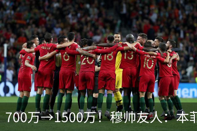700万→1500万！穆帅友人：本菲卡五月初就得知他和皇马已达协议