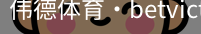 伟德体育